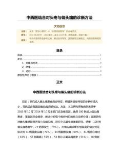 中西医结合对头疼与偏头痛的诊断方法（微范文）