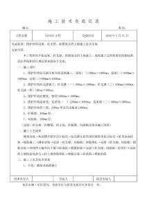 圍護結構冠梁、砼支撐、砼腰梁及擋土墻施工技術交底