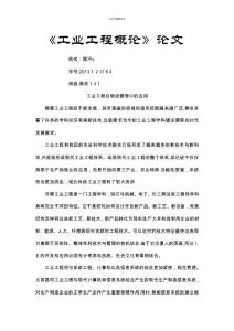 工業工程概論論文