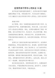 疫情停课不停学心得体会10篇