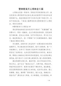 警鐘教育片心得體會(huì)5篇