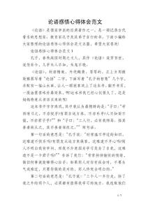 論語感悟心得體會(huì)范文