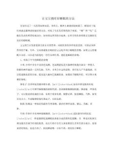 讓寶寶擁有好睡眠的方法.doc