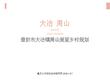 郑州美丽乡村建设规划设计方案文本/中原亮点村