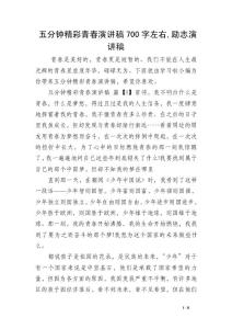 五分鐘精彩青春演講稿700字左右,勵志演講稿