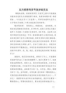 五月感恩母親節演講稿范文