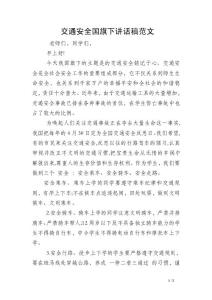 交通安全國旗下講話稿范文