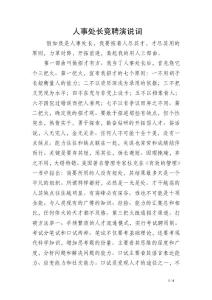 人事處長競聘演說詞