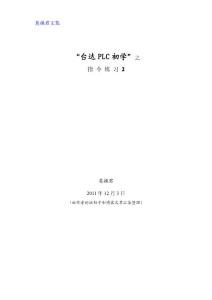 “台达PLC初学”之指令练习2