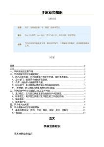 手麻业务知识（实用应用文）