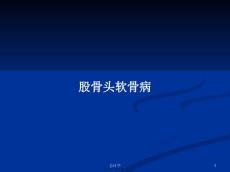 股骨头软骨病学习教案