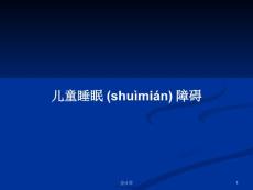 儿童睡眠障碍学习教案