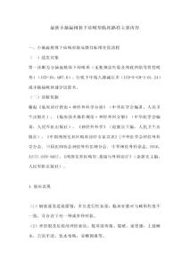 最新小脑扁桃体下疝畸形临床路径主要内容