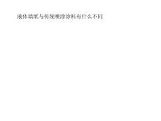 液体墙纸与传统喷涂涂料有什么不同资料教程