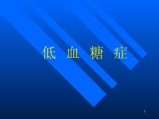 低血糖症  ppt课件