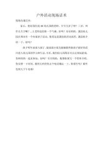 幼兒園戶外活動現場話術