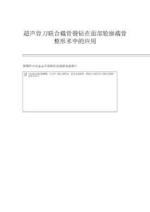 超声骨刀联合截骨裂钻在面部轮廓截骨整形术中的应用