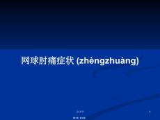 网球肘痛症状学习教案