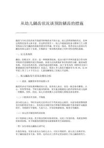 从幼儿龋齿状况谈预防龋齿的措施