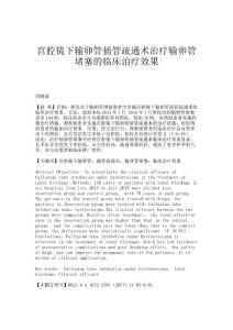 宫腔镜下输卵管插管疏通术治疗输卵管堵塞的临床治疗效果