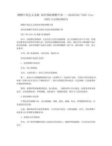 酒精中毒怎么急救 如何预防酒精中毒