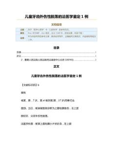 儿童牙齿外伤性脱落的法医学鉴定1例（实用应用文）