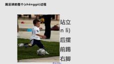 踢足球时肌肉离向心收缩学习教案