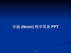 分泌性中耳炎学习教案