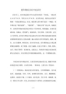 更年期综合症中医治疗