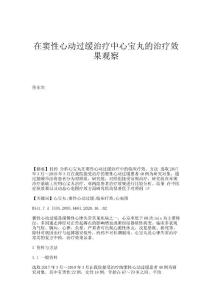 在窦性心动过缓治疗中心宝丸的治疗效果观察