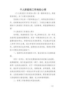 个人阶段性工作岗位心得