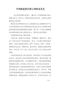 中国制度面对面心得体会范文