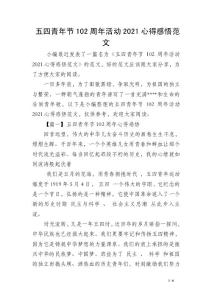 五四青年节102周年活动2021心得感悟范文