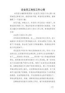 企业员工岗位工作心得