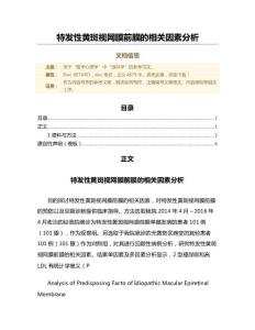 特发性黄斑视网膜前膜的相关因素分析（范文）