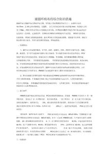 豬圓環病毒地綜合防治措施