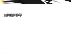 《脑肿瘤影像学》