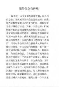 眼外伤急救护理