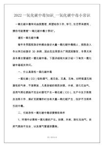 2022一氧化碳中毒知识_一氧化碳中毒小常识