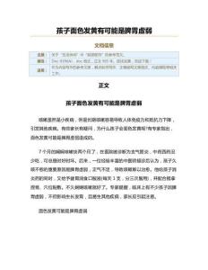 孩子面色发黄有可能是脾胃虚弱（实用应用文）