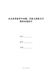 攻克高考數(shù)學(xué)歸納題：導(dǎo)數(shù)大題零點(diǎn)問(wèn)題地估值技巧