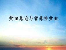 儿贫血总论、营养性贫血副本