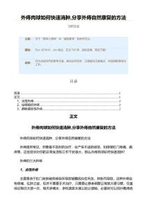 外痔肉球如何快速消肿,分享外痔自然康复的方法（实用应用文）