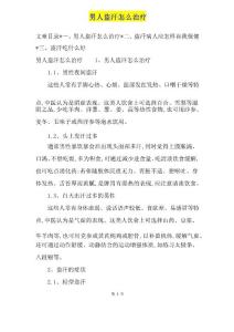 男人盗汗怎么治疗