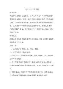 學校衛生工作計劃