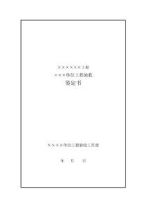 127017_單位工程驗收鑒定書格式