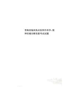 青海省临床执业医师外科学：股神经痛诊断依据考试试题