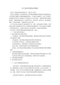 關(guān)于需求分析的總結(jié)報告