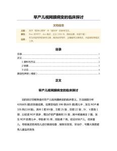 早产儿视网膜病变的临床探讨（微范文）