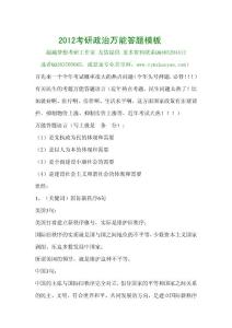 2012考研政治萬能答題模板.